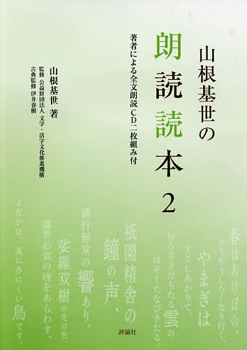 山根基世の朗読読本 2／山根基世／文字・活字文化推進機構【3000円以上送料無料】