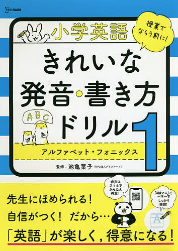 小学英語きれいな発音・書き方ドリル 1／池亀葉子【3000円以上送料無料】
