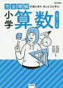 完全理解小学算数 知識を深め考える力を育む/前田卓郎/著黒田耕平【3000円以上送料無料】