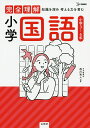 完全理解小学国語 知識を深め考える力を育む/西川和人【3000円以上送料無料】