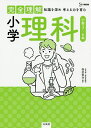 完全理解小学理科 知識を深め考える力を育む/西村賢治【3000円以上送料無料】