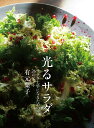 光るサラダ サラダ上手になるための26のヒント/有元葉子/レシピ【3000円以上送料無料】