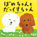 ぽめちゃんとだっくすちゃん/柴田ケイコ【3000円以上送料無料】