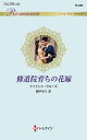 修道院育ちの花嫁/ケイトリン・クルーズ/朝戸まり【3000円以上送料無料】