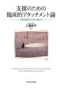 支援のための臨床的アタッチメント論 「安心感のケア」に向けて/工藤晋平【3000円以上送料無料】
