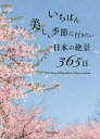 いちばん美しい季節に行きたい日本の絶景365日/TABIZINE/PIEInternational/旅行【3000円以上送料無料】