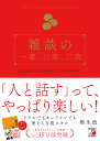 雑談の一流、二流、三流/桐生稔【3000円以上送料無料】