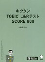 キクタンTOEIC L&RテストSCORE 800/一杉武史【3000円以上送料無料】
