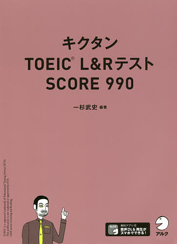 キクタンTOEIC L&RテストSCORE 990/一杉武史【3000円以上送料無料】