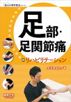 足部・足関節痛のリハビリテーション／赤羽根良和【3000円以上送料無料】