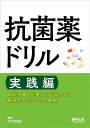 抗菌薬ドリル 実践編/羽田野義郎【3000円以上送料無料】