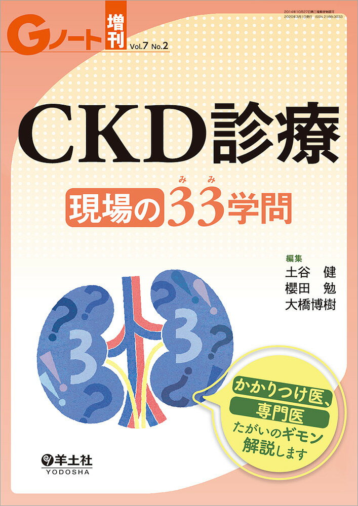 CKD診療現場の33(みみ)学問 かかりつけ医、専門医たがいのギモン解説します／土谷健／櫻田勉／大橋博樹