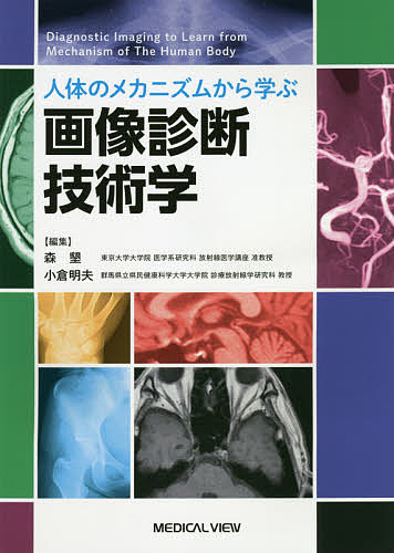 人体のメカニズムから学ぶ画像診断技術学／森墾／小倉明夫【3000円以上送料無料】