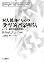対人援助のための受容的音楽療法 ●技法と臨床的応用を学ぶ/D・グロック/T・ウィグラム/大寺雅子【3000円以上送料無料】