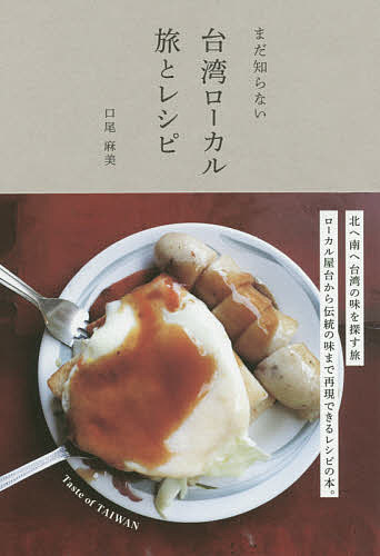 まだ知らない台湾ローカル旅とレシピ/口尾麻美/レシピ【3000円以上送料無料】