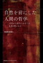 自然を前にした人間の哲学 古代から近代にかけての12の問いかけ/神崎忠昭/野元晋/納富信留【3000円以上送料無料】