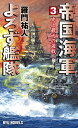 帝国海軍よろず艦隊 3/羅門祐人【3000円以上送料無料】