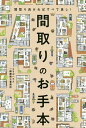 間取りのお手本 間取り良ければすべて良し!/コラボハウス一級建築士事務所【3000円以上送料無料】