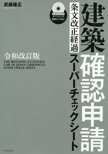 建築確認申請条文改正経過スーパーチェックシート/武藤康正【3000円以上送料無料】