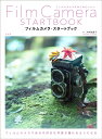 フィルムカメラ・スタートブック/大村祐里子/井口芳夫【3000円以上送料無料】