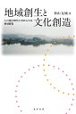 地域創生と文化創造 人口減少時代に求められる地域経営/杉山友城【3000円以上送料無料】