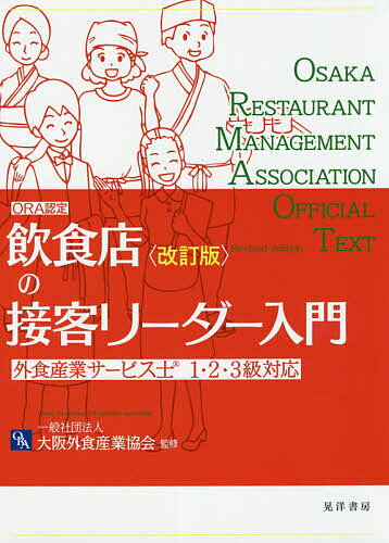 著者木村早苗(著) 山川雅行(著) 大阪外食産業協会(監修)出版社晃洋書房発売日2020年03月ISBN9784771033252ページ数167Pキーワードビジネス書 いんしよくてんのせつきやくりーだーにゆうもんおーあ インシヨクテンノセツキヤクリーダーニユウモンオーア きむら さなえ やまかわ まさ キムラ サナエ ヤマカワ マサ9784771033252内容紹介このテキストは、接客リーダー・接客マネージャー候補育成等の研修で使用するテキストであり、接客の基礎知識からクレーム対応など、現場で実際に活用される知識と技能を網羅しています。※本データはこの商品が発売された時点の情報です。目次第1編 外食産業で働く（外食産業で働く心構えと業界事情/安全・衛生の知識と管理/お客様第一の姿勢とホスピタリティ/食のマナーと常識）/第2編 接客サービス（接客サービスの基本/接客サービスの流れ/すぐに活かせる接客テクニック/次につなげるクレーム対応）/第3編 接客リーダーになるには（職場内のコミュニケーション/チームワークとリーダーシップ/指導に必要な心構えとスキル/ホスピタリティ・サービスを実践できる組織作り/ビジネススキルを学ぶ）