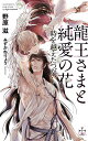 龍王さまと純愛の花 時を越えたつがい/野原滋【3000円以上送料無料】
