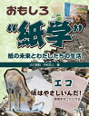 おもしろ“紙学”紙の未来とわたしたちの生活 エコ 紙はやさしいんだ!環境を守ってくれる/小六信和/中村文人【3000円以上送料無料】