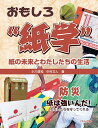 おもしろ“紙学”紙の未来とわたしたちの生活 防災 紙は強いんだ!わたしたちを守ってくれる／小六信和／中村文人【3000円以上送料無料】