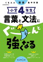 小学4年生言葉と文法にぐーんと強くなる【3000円以上送料無料】