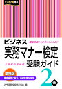 ビジネス実務マナー検定受験ガイド2級/実務技能検定協会【3000円以上送料無料】