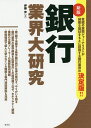 銀行業界大研究/伊藤歩【3000円以上送料無料】