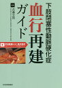 下肢閉塞性動脈硬化症血行再建ガイド/古森公浩【3000円以上送料無料】