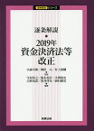 逐条解説・2019年資金決済法等改正／小森卓郎／岡田大／井上俊剛【3000円以上送料無料】