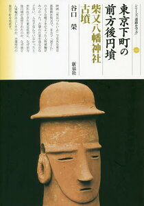 東京下町の前方後円墳 柴又八幡神社古墳/谷口榮【3000円以上送料無料】