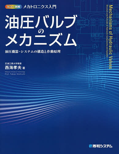 油圧バルブのメカニズム 油圧機器・システムの構造と作動原理／西海孝夫【3000円以上送料無料】