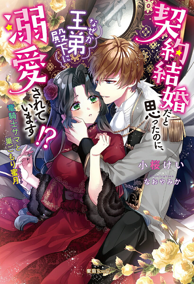 【3千円以上送料無料】契約結婚だと思ったのに なぜか王弟殿下に溺愛されています 竜騎士サマと巣ごもり蜜月／小桜けい