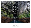火山と生きる海鳥 千島列島探検記 Wildlife of Kuril Islands/寺沢孝毅【3000円以上送料無料】