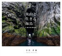 火山と生きる海鳥 千島列島探検記 Wildlife of Kuril Islands／寺沢孝毅【3000円以上送料無料】