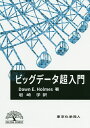ビッグデータ超入門/DawnE.Holmes/岩崎学【3000円以上送料無料】