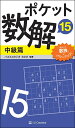 著者パズルスタジオわさび(編著)出版社SBクリエイティブ発売日2020年03月ISBN9784815604301ページ数158Pキーワードぽけつとすうかい15ーちゆうきゆうへん15 ポケツトスウカイ15ーチユウキユウヘン15 ぱずる／すたじお／わさび パズル／スタジオ／ワサビ9784815604301内容紹介メガヒット「ポケット数独」 の流れをくむ新シリーズ、45万部突破! 『ポケット数解(すうかい)』。第15弾! ★メガヒット『ポケット数独』より4つの点を強化! 1.定価は据え置きで、問題を+9問増量(111問→120問)2.文字の大きさ、罫の太さなどをさらに見やすく3.レベル別、解き方テクニックを公開4.読者からの質問に答える「質問券」付き※本データはこの商品が発売された時点の情報です。目次数解のルールと解き方/Questions：Level 4/Questions：Level 5/Questions：Level 6/Answers