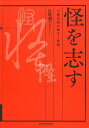 怪を志す 六朝志怪の誕生と展開/佐野誠子【3000円以上送料無料】