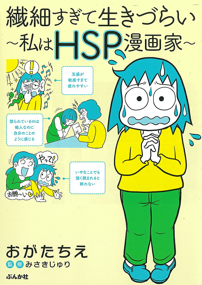 【3千円以上送料無料】繊細すぎて生きづらい 私はHSP漫画家／おがたちえ／みさきじゅり