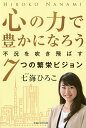 心の力で豊かになろう 不況を吹き飛ばす7つの繁栄ビジョン/七海ひろこ【3000円以上送料無料】
