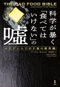 科学が暴く「食べてはいけない」の嘘 エビデンスで示す食の新常識／アーロン・キャロル／寺町朋子【3000円以上送料無料】