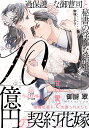 10億円の契約花嫁 過保護な御曹司と秘書の淫靡な結婚/御厨翠【3000円以上送料無料】
