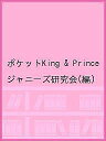 ポケットKing & Prince/ジャニーズ研究会【3000円以上送料無料】