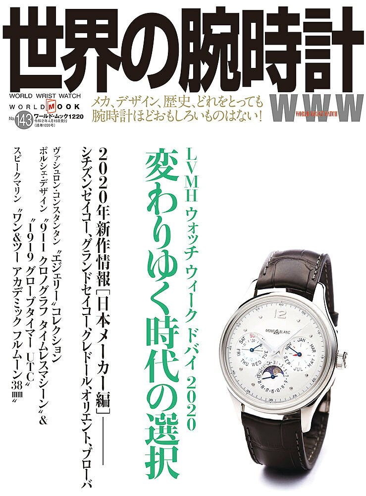 世界の腕時計 No.143【3000円以上送料無料】