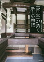 「再生」が拓く新しい物語/旧家再生研究所/住友林業ホームテック株式会社【3000円以上送料無料】