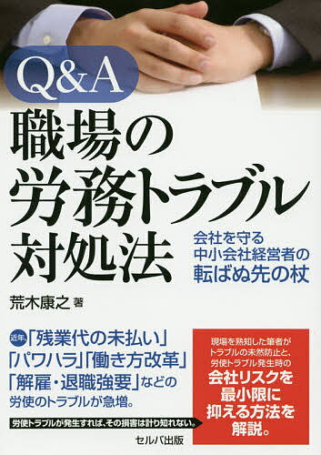 Q&A職場の労務トラブル対処法 会社を守る中小会社経営者の転ばぬ先の杖／荒木康之【3000円以上送料無料】